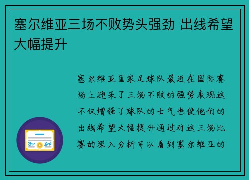 塞尔维亚三场不败势头强劲 出线希望大幅提升
