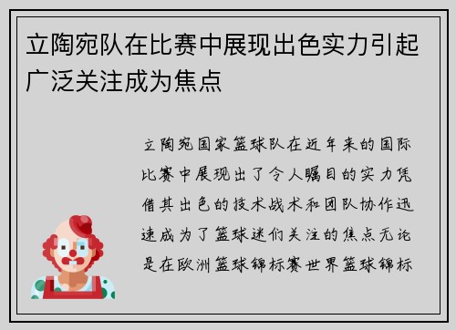 立陶宛队在比赛中展现出色实力引起广泛关注成为焦点