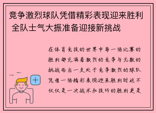 竞争激烈球队凭借精彩表现迎来胜利 全队士气大振准备迎接新挑战