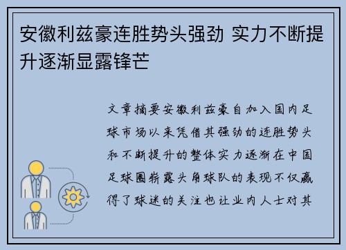 安徽利兹豪连胜势头强劲 实力不断提升逐渐显露锋芒