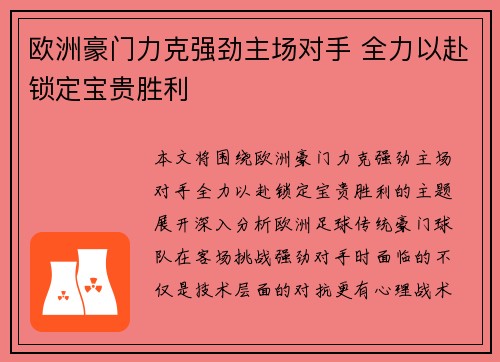 欧洲豪门力克强劲主场对手 全力以赴锁定宝贵胜利