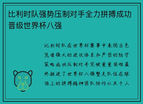 比利时队强势压制对手全力拼搏成功晋级世界杯八强