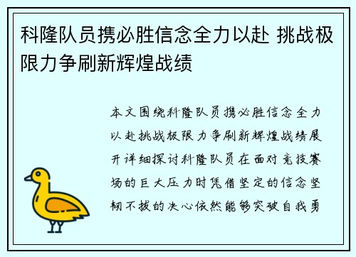 科隆队员携必胜信念全力以赴 挑战极限力争刷新辉煌战绩