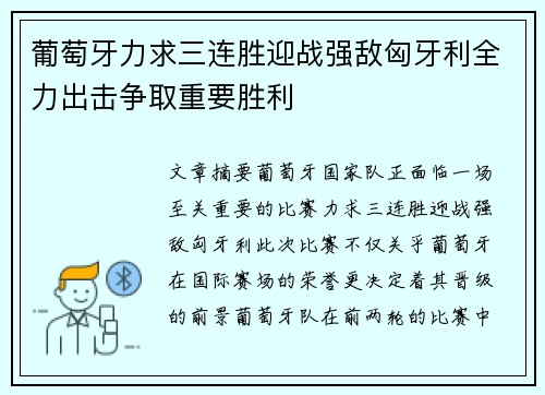 葡萄牙力求三连胜迎战强敌匈牙利全力出击争取重要胜利