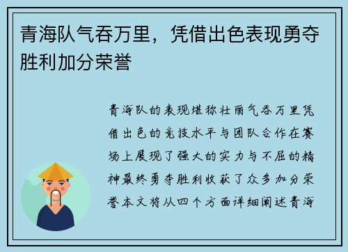 青海队气吞万里，凭借出色表现勇夺胜利加分荣誉