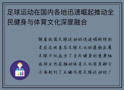 足球运动在国内各地迅速崛起推动全民健身与体育文化深度融合